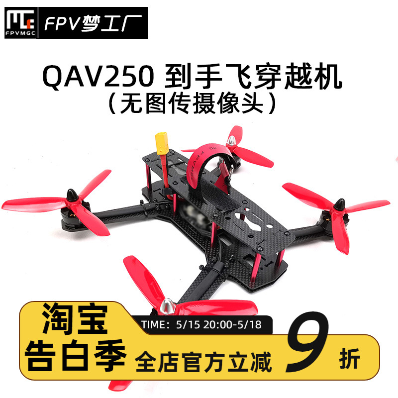 FPV梦工厂 QAV250 整机 到手飞 无图传设备 5寸 入门 穿越机