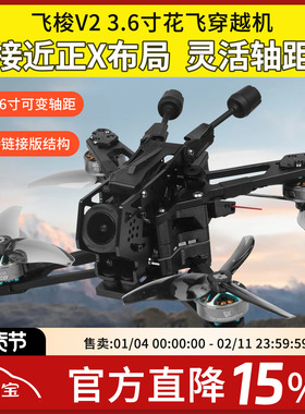 FPV梦工厂AstroRC 飞梭V2穿越机3.6寸花飞数字大疆O4图传正X