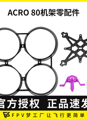 ACRO80 ACK80机架零配件保护圈碳板1.6寸FPV穿越机航模
