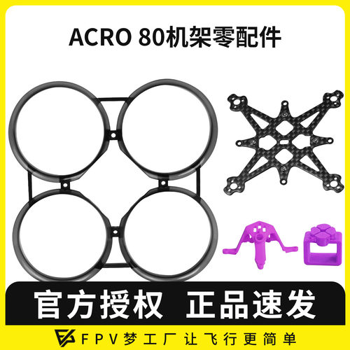 Acro80机架零配件散件