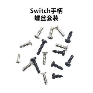 适用SWITCH主机外壳螺丝NS全套螺丝手柄后盖机壳弹簧维修配件LITE