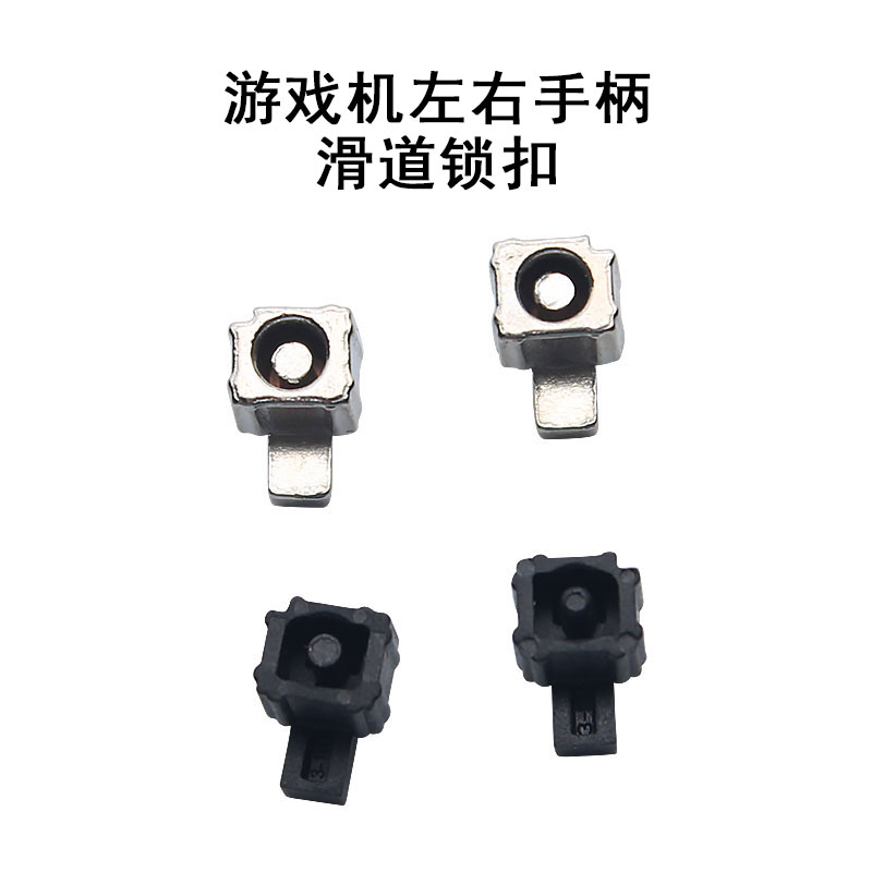 SWITCH手柄卡扣左右锁扣滑道扣