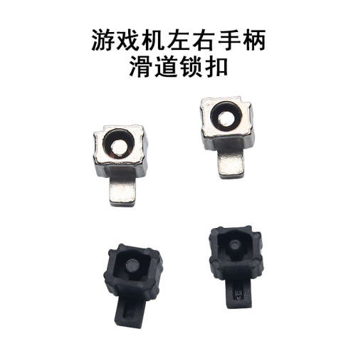 SWITCH手柄卡扣左右锁扣滑道扣