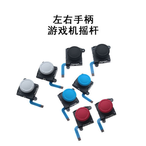 游戏摇杆joycon手柄漂移