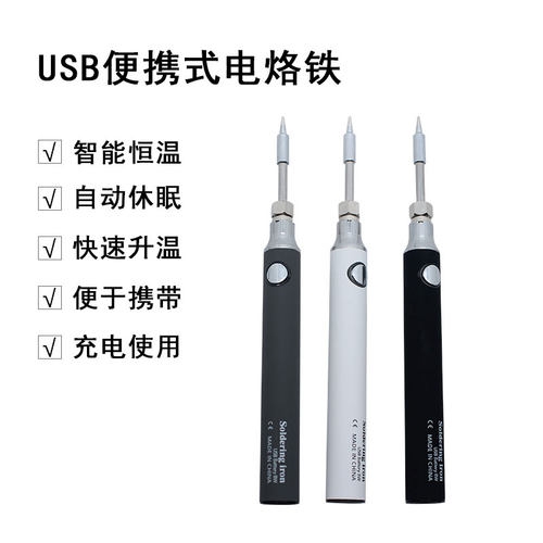 无线USB电烙铁家用电焊笔