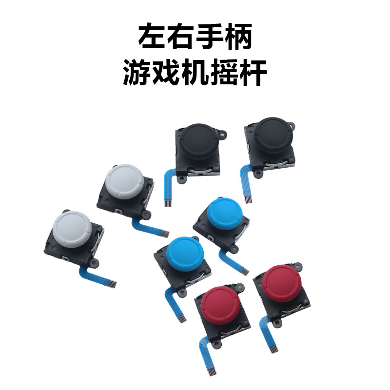 游戏摇杆joycon手柄漂移