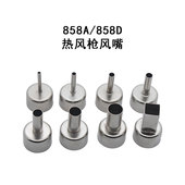 858D热风枪喷嘴 BGA风枪嘴风枪头858A 热风拆焊台配件 风咀 风嘴
