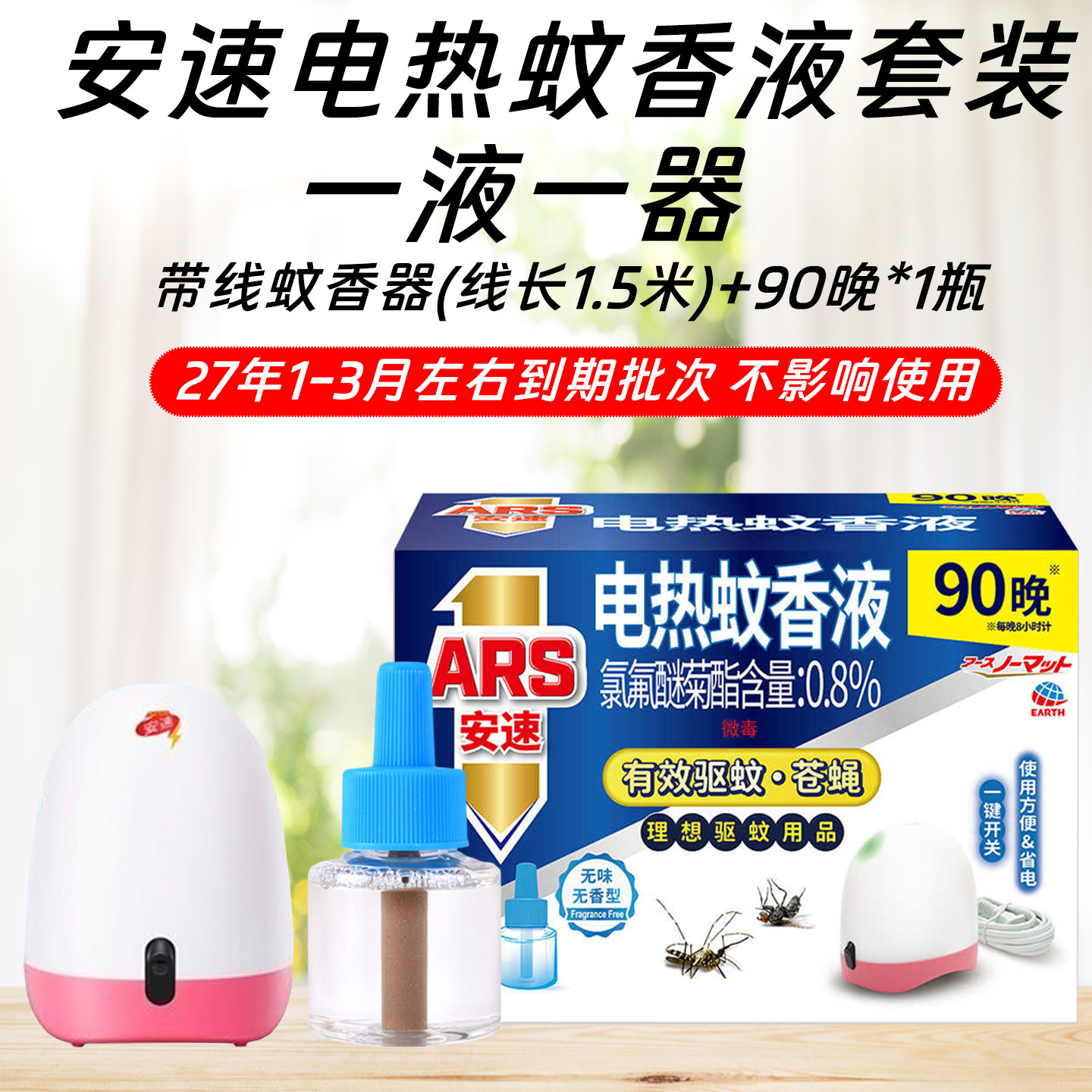 安速电热蚊香液套装90无香液体