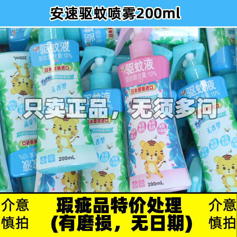 安速驱蚊喷雾随身防蚊