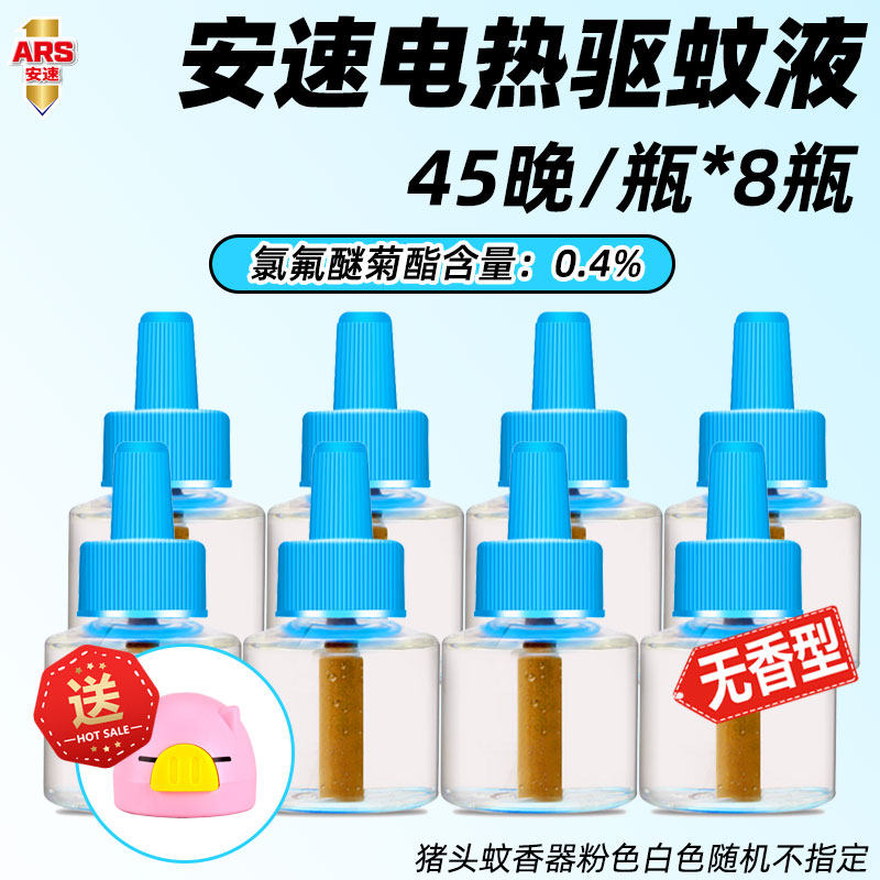 安速电热蚊香液儿童灭蚊水家用驱蚊无味婴儿补充装8瓶 插电加热器