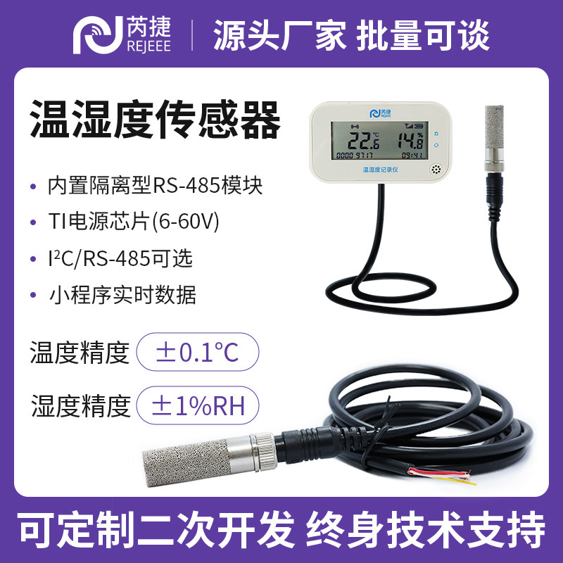 芮捷有线温湿度计大棚机房冷库实验室高精度工业温湿度传感器