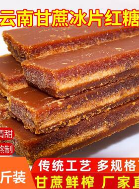 云南冰片红糖纯甘蔗手工熬制红糖片食用红糖黄糖片手工甘蔗红糖片