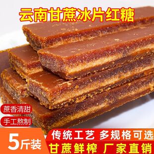 云南冰片红糖纯甘蔗手工熬制红糖片食用红糖黄糖片手工甘蔗红糖片