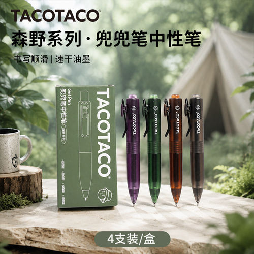 TACOTACO兜兜笔按动速干中性笔