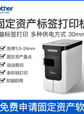 兄弟PT-P700电脑标签打印机电力线缆标签固定资产管理标签机条码