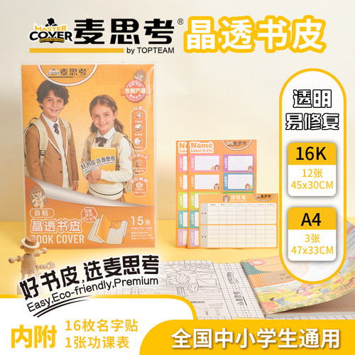 透明课本CPP自粘书皮麦思考