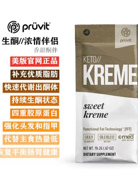 美国pruvit谱伟生酮系列之浓情伴侣能量饮品