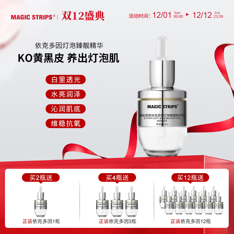 【品牌授权】魔贴世家 依克多因灯泡臻亮精华 保湿提亮修护屏障