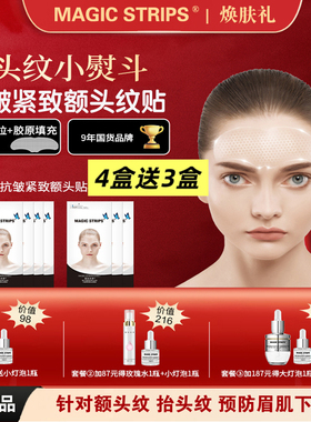 魔贴世家微晶胶原抗皱紧致额头纹