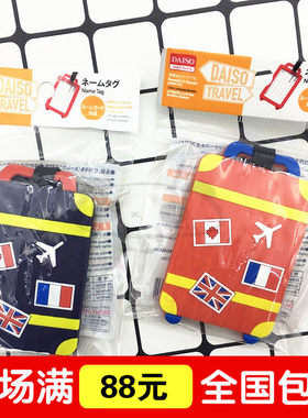 日本DAISO行李箱吊牌登机牌拉杆箱旅行出差标牌托运标签标识促销