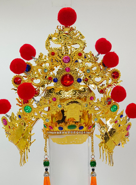 合金绒球手工王爷帽池府范府吴府千岁开漳圣王封侯王爷神明帽子
