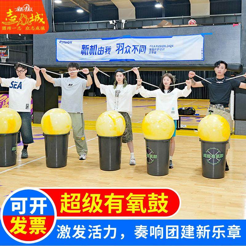 超级有氧鼓创意音乐拓展团建道具年会游戏有氧鼓球桶道具租赁,玩具/童车/益智/积木/模型,感统训练器材/教学设备/攀爬架,淘宝优惠券,粉丝福利购,淘宝优惠卷