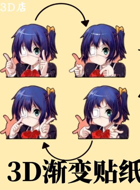 小鸟游六花幻术贴纸中二病也要谈恋爱3D渐变贴纸防水车贴手机贴纸