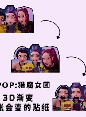 K-POP猎魔女团3D渐变贴纸鲁米米拉佐伊冰箱贴车贴HUNTR/X周边贴饰