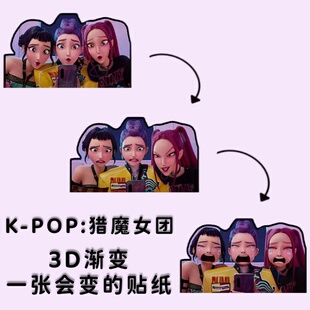 X周边贴饰 POP猎魔女团3D渐变贴纸鲁米米拉佐伊冰箱贴车贴HUNTR