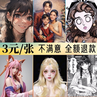 AI头像真人照片改动漫全家福情侣照片处理修复优化定制代绘变卡通