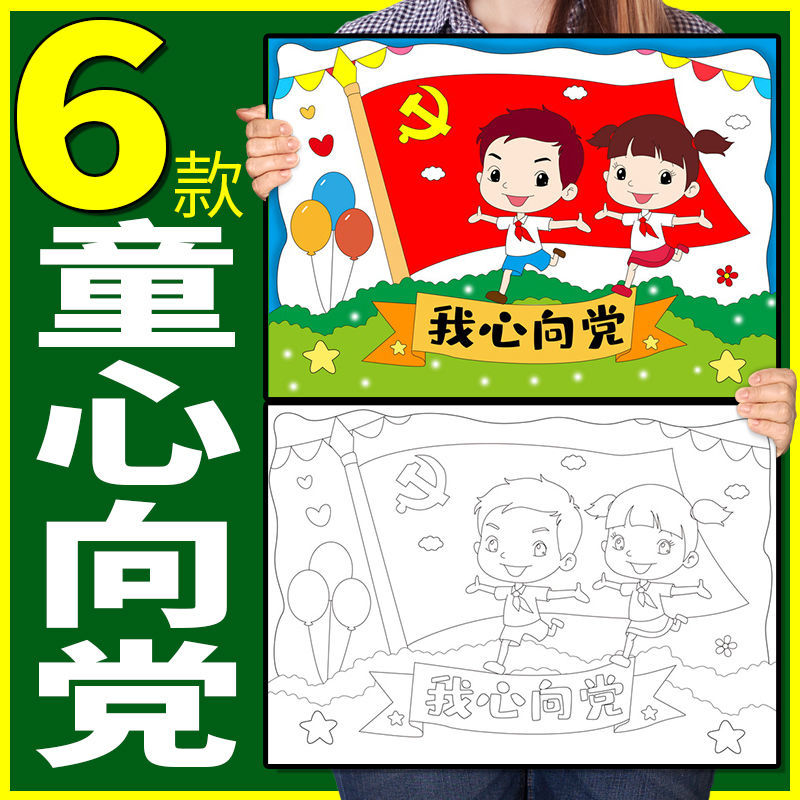 童心向党手抄报红领巾小学生庆儿童画模板我心向党半成品线稿绘画