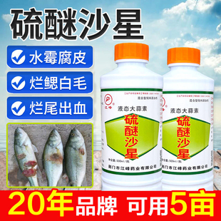 江峰硫醚沙星水霉清白毛病腐皮烂鳃烂尾鱼药水产养殖鱼塘药水鱼药