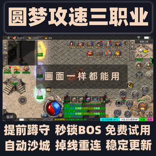 圆梦攻速三职业挂机自动打boss免费试用周卡月卡自动发货