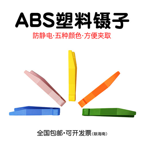 防静电塑料小镊子活昆虫diy夹子