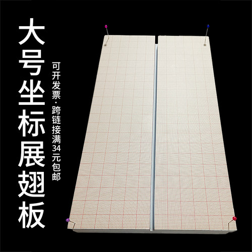 大号坐标展翅板坐标贴纸插针板