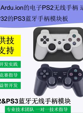 兼容Ardu.ion的电子PS2无线手柄 适配ESP32的PS3蓝牙手柄模块板