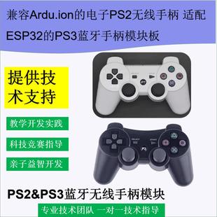 PS3蓝牙手柄模块板 适配ESP32 兼容Ardu.ion 电子PS2无线手柄