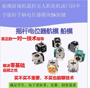 游戏机遥控油门回中一字摇杆手柄电位器模块5k按键