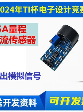 5A量程单相有源电流互感器模块ZMCT103C电流传感器TI电子大赛