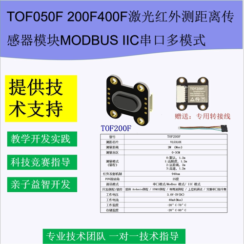 TOF050F 200F400F激光红外测距离传感器模块MODBUS IIC串口多模式