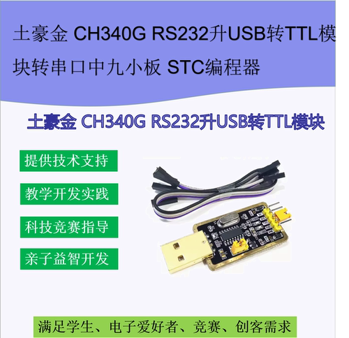 土豪金 CH340G RS232升USB转TTL模块转串口中九小板 STC编程器