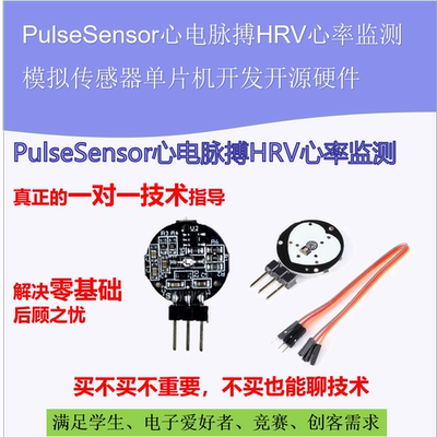 PulseSensor心电脉搏HRV心率监测模拟传感器单片机开发开源硬件