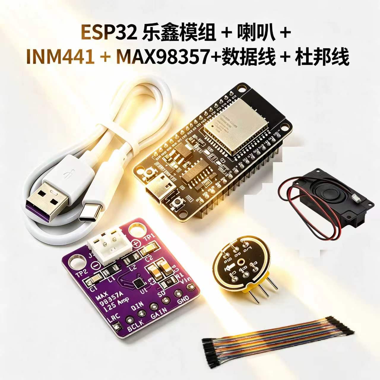 ESP32乐鑫全向麦克风功放喇叭扬声器3070语音识别模块带端子图片