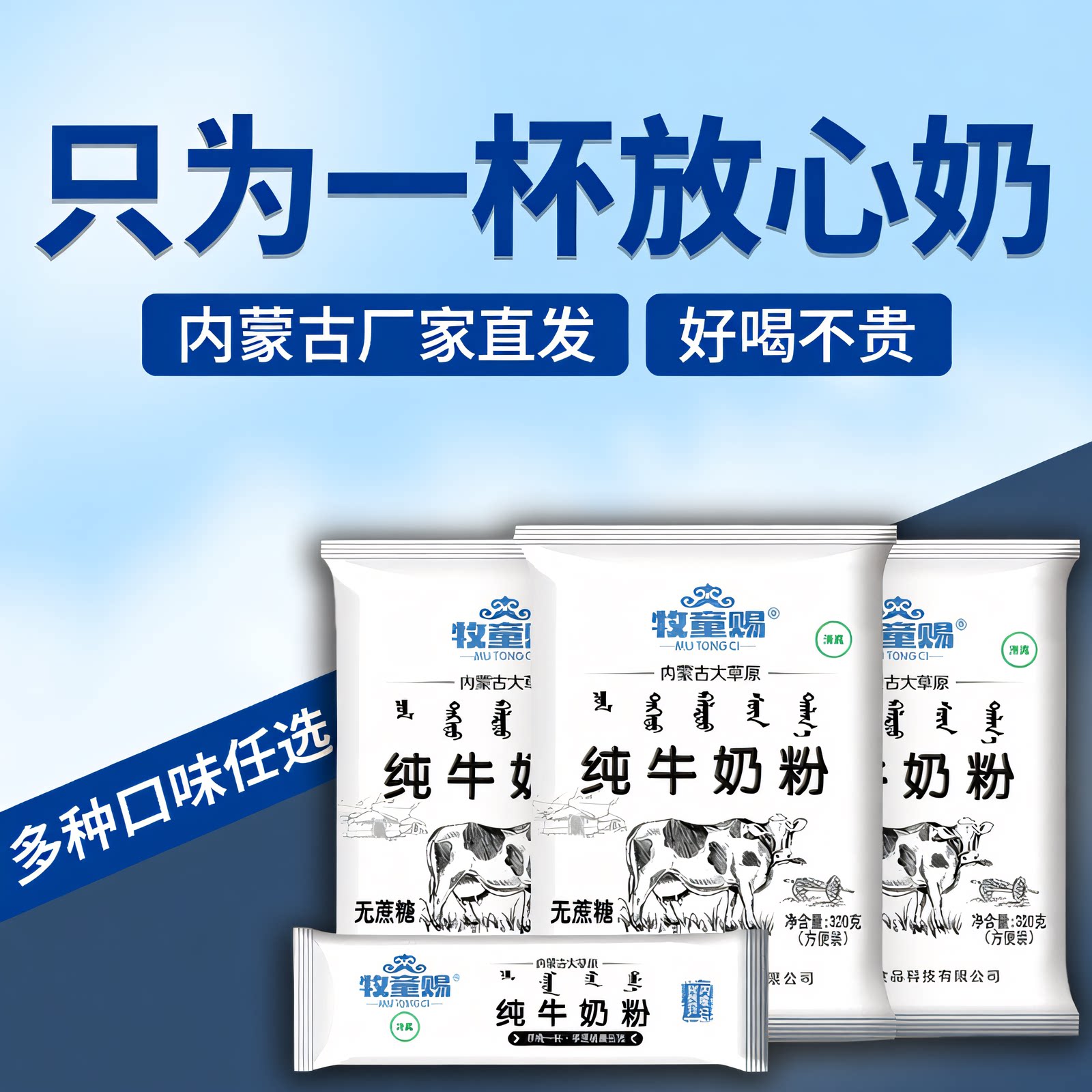 牧童赐内蒙纯牛奶粉袋装冲饮早餐
