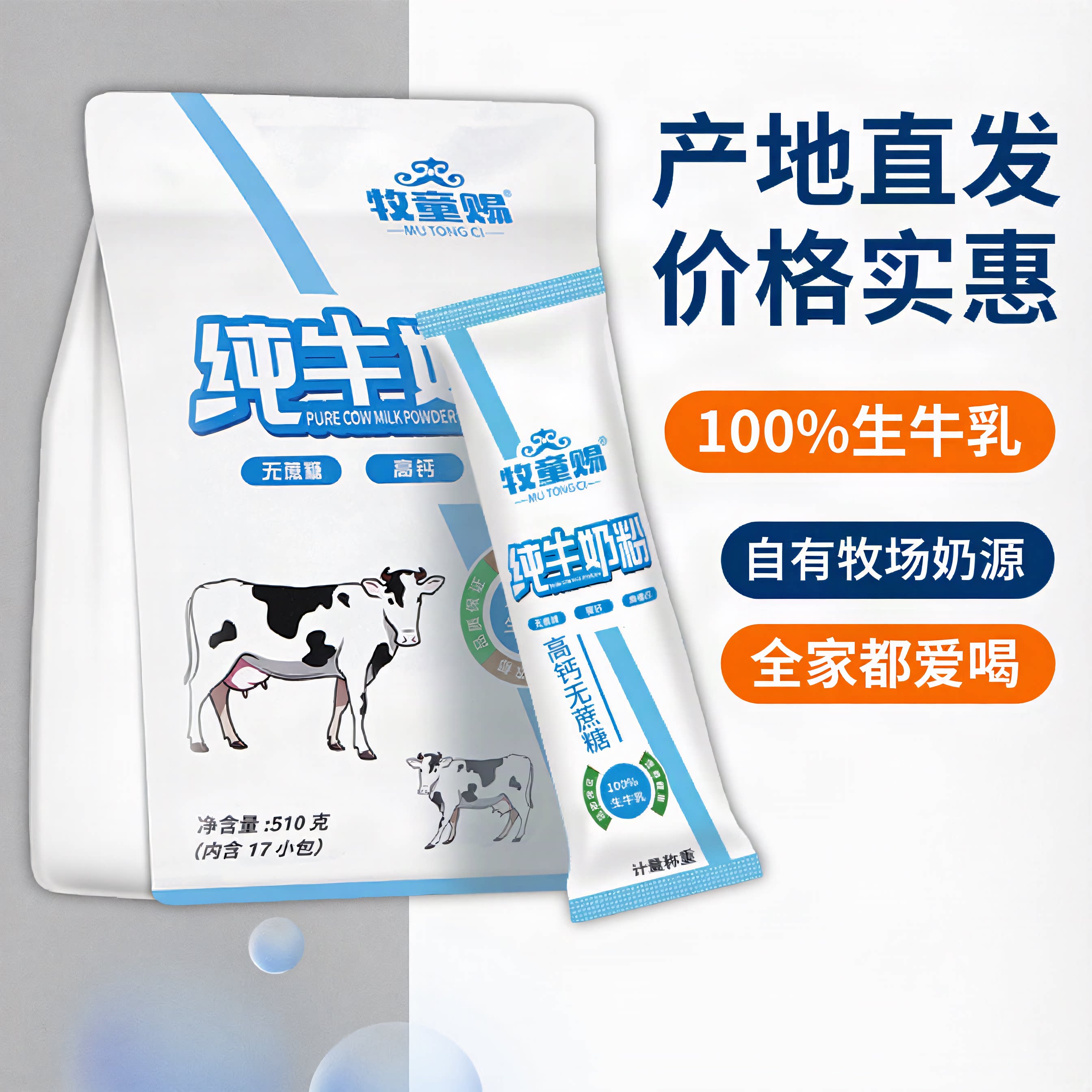 牧童赐内蒙古纯牛奶奶粉无蔗糖