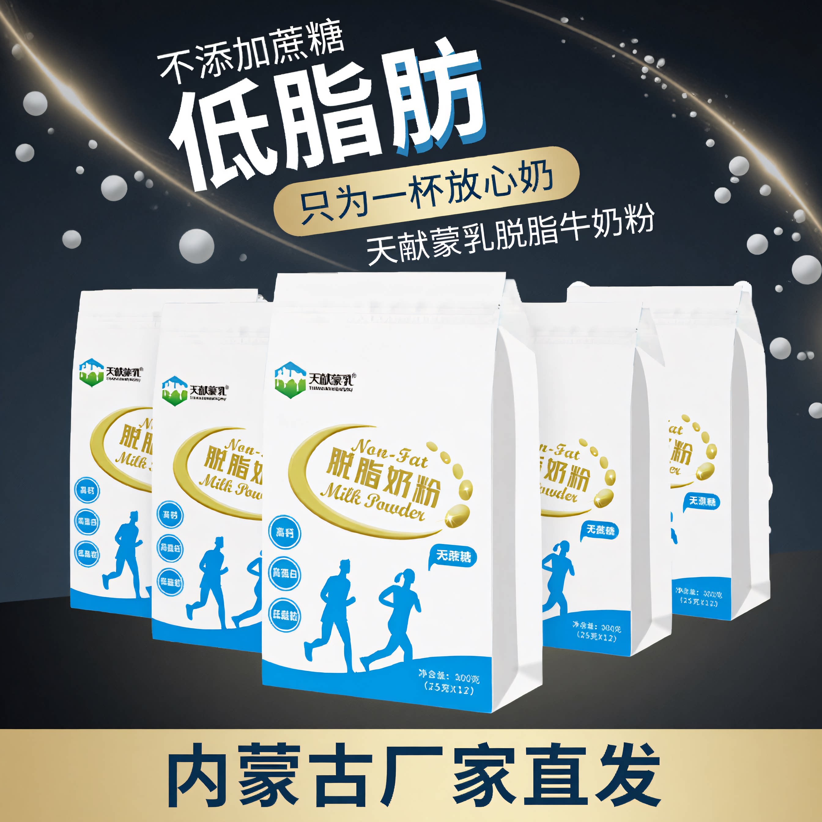 天献蒙乳脱脂奶粉300克高钙高蛋白无蔗糖低脂健身营养健康早餐