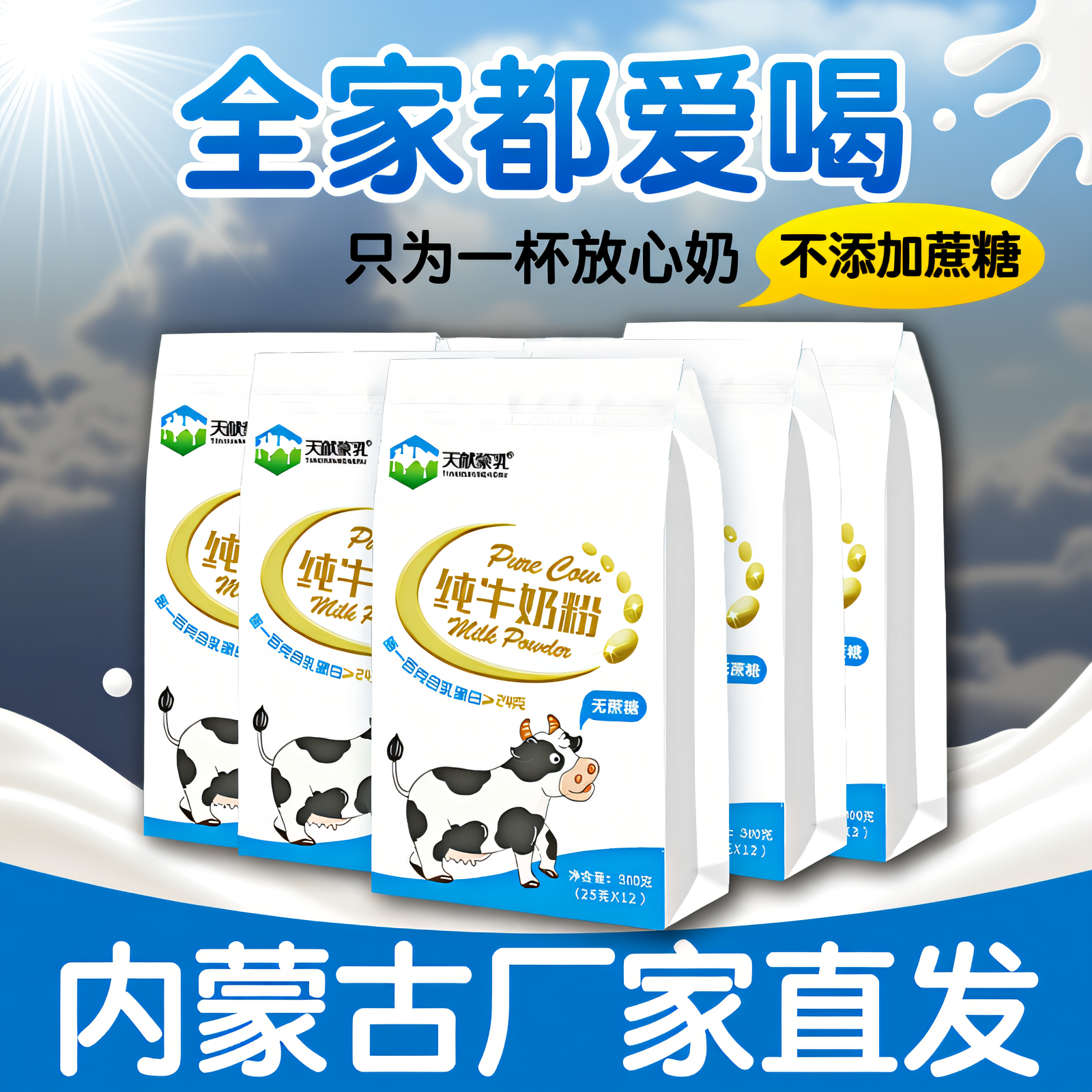内蒙古纯牛奶粉300克&times;5袋全脂不添加蔗糖儿童成人中老年早餐冲饮