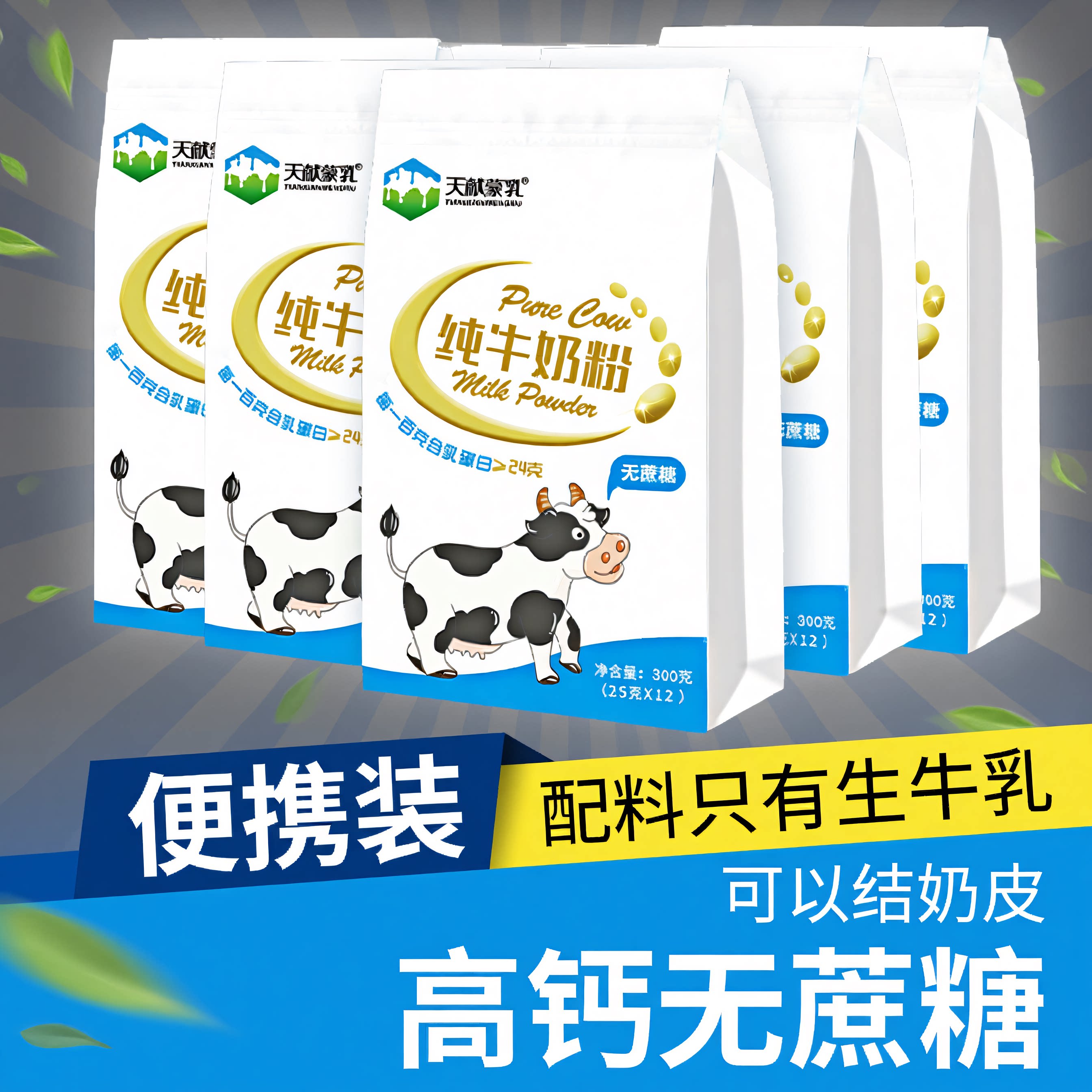 内蒙古纯牛奶粉300克&times;5袋全脂不添加蔗糖儿童成人中老年早餐冲饮