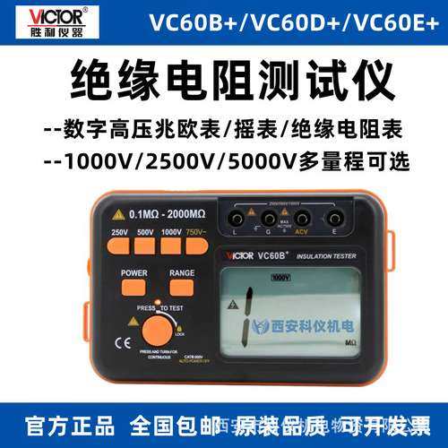 胜利VC60B+/VC60D+/VC60E+数字绝缘电阻测试仪高压兆欧表摇表