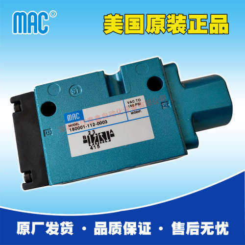 供应美国MAC电磁阀180001-112-0003，高速电磁阀原装原厂出货